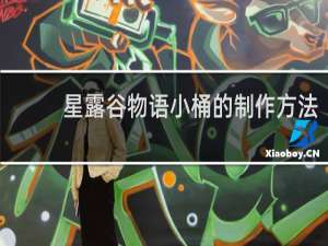 星露谷物语小桶的制作方法