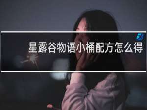 星露谷物语小桶配方怎么得