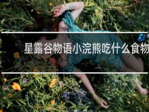 星露谷物语小浣熊吃什么食物
