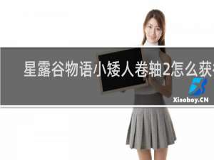 星露谷物语小矮人卷轴2怎么获得