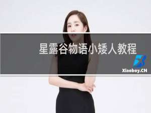 星露谷物语小矮人教程