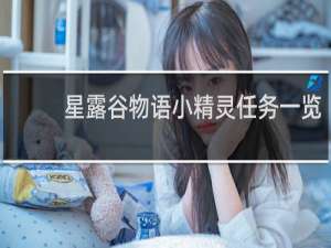 星露谷物语小精灵任务一览