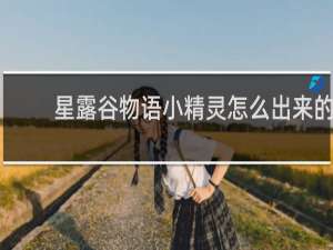 星露谷物语小精灵怎么出来的