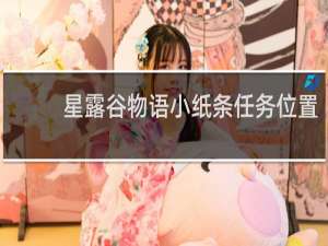 星露谷物语小纸条任务位置