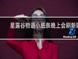 星露谷物语小纸条晚上会刷新吗