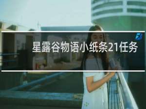 星露谷物语小纸条21任务