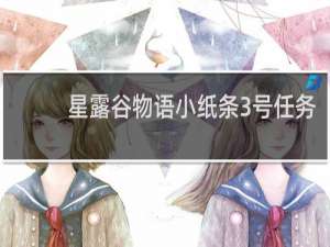 星露谷物语小纸条3号任务