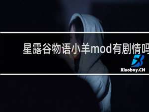 星露谷物语小羊mod有剧情吗
