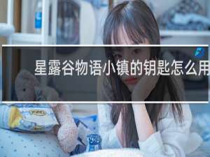 星露谷物语小镇的钥匙怎么用