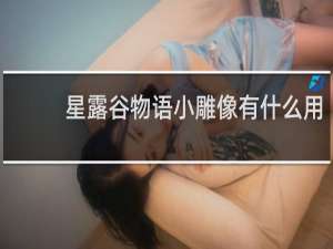星露谷物语小雕像有什么用