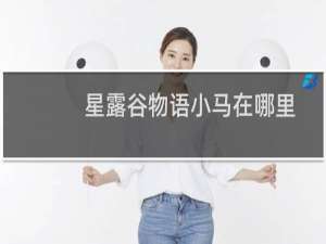 星露谷物语小马在哪里