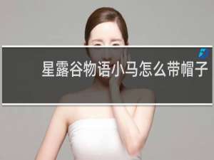 星露谷物语小马怎么带帽子