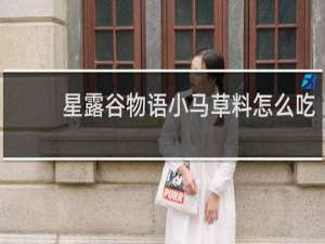 星露谷物语小马草料怎么吃