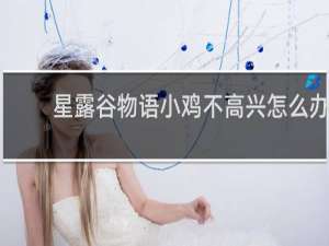 星露谷物语小鸡不高兴怎么办