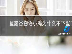 星露谷物语小鸡为什么不下蛋了