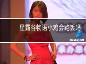 星露谷物语小鸡会跑丢吗