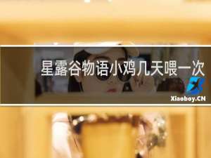 星露谷物语小鸡几天喂一次