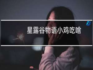 星露谷物语小鸡吃啥