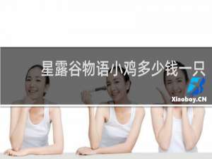 星露谷物语小鸡多少钱一只