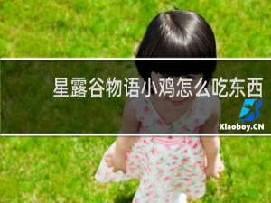 星露谷物语小鸡怎么吃东西