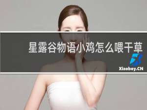 星露谷物语小鸡怎么喂干草