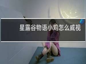 星露谷物语小鸡怎么威视