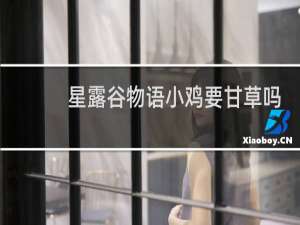 星露谷物语小鸡要甘草吗