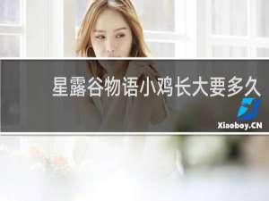星露谷物语小鸡长大要多久