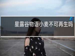 星露谷物语小麦不可再生吗