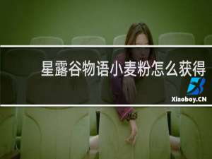 星露谷物语小麦粉怎么获得