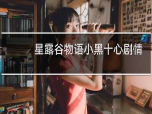 星露谷物语小黑十心剧情