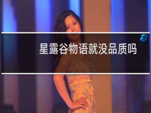 星露谷物语就没品质吗
