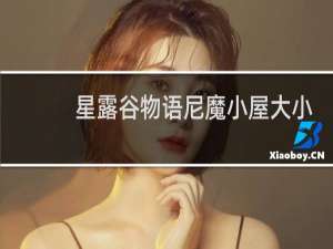 星露谷物语尼魔小屋大小