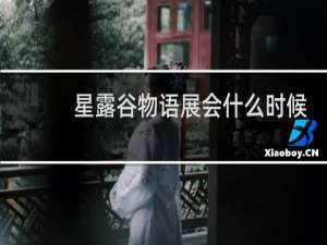 星露谷物语展会什么时候