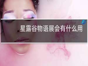星露谷物语展会有什么用