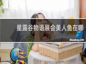 星露谷物语展会美人鱼在哪