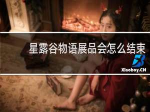 星露谷物语展品会怎么结束