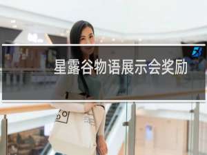 星露谷物语展示会奖励