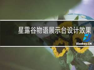 星露谷物语展示台设计效果