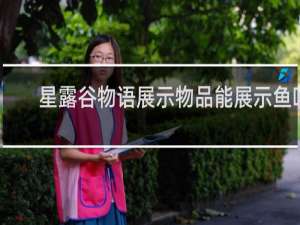 星露谷物语展示物品能展示鱼吗