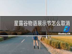 星露谷物语展示节怎么取消