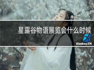 星露谷物语展览会什么时候