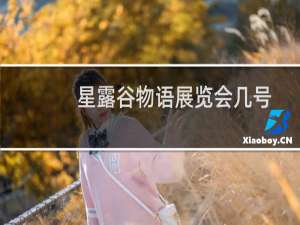 星露谷物语展览会几号