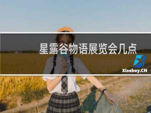 星露谷物语展览会几点