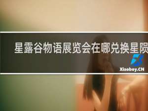 星露谷物语展览会在哪兑换星陨果