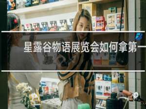 星露谷物语展览会如何拿第一
