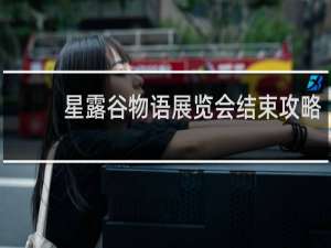 星露谷物语展览会结束攻略