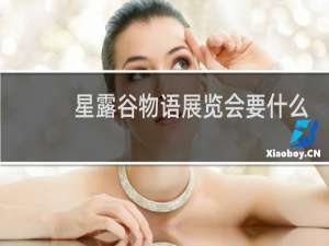 星露谷物语展览会要什么