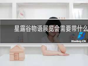 星露谷物语展览会需要带什么