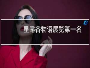 星露谷物语展览第一名